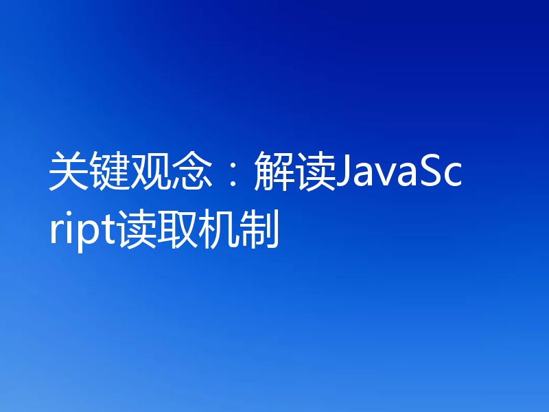 关键观念:解读JavaScript读取机制