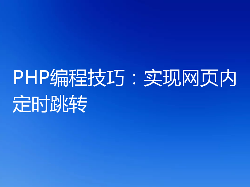 PHP编程技巧:实现网页内定时跳转