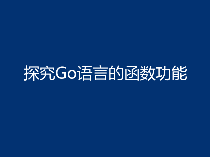 探究Go语言的函数功能