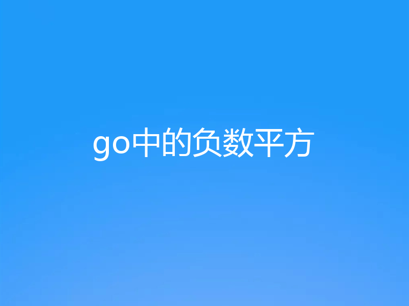 go中的负数平方