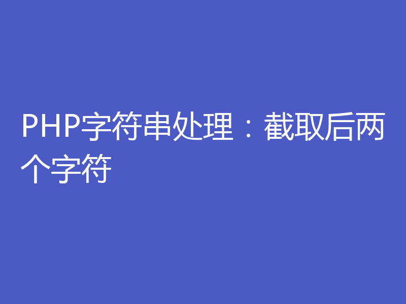 PHP字符串处理:截取后两个字符