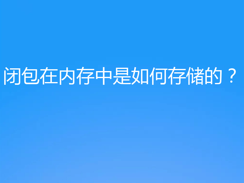 闭包在内存中是如何存储的?