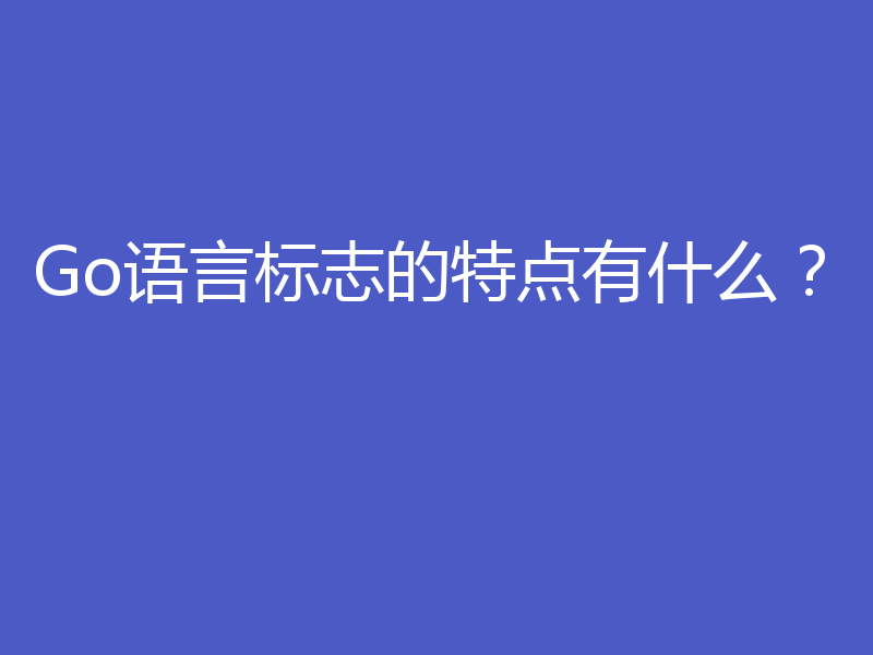 Go语言标志的特点有什么?