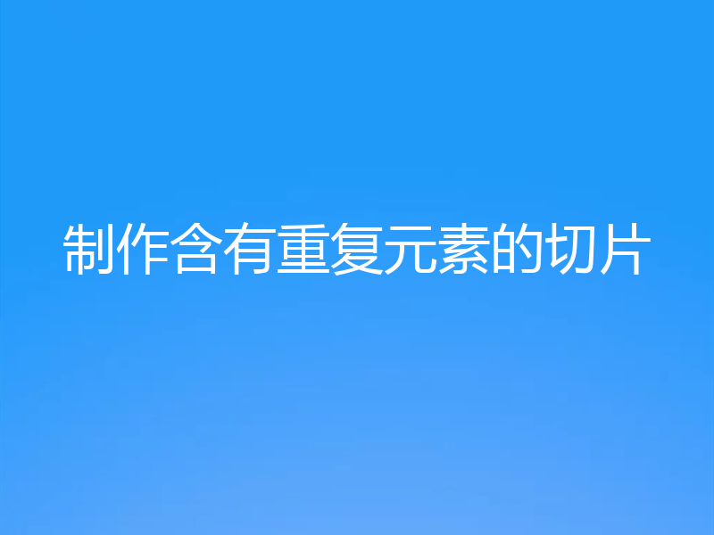 制作含有重复元素的切片