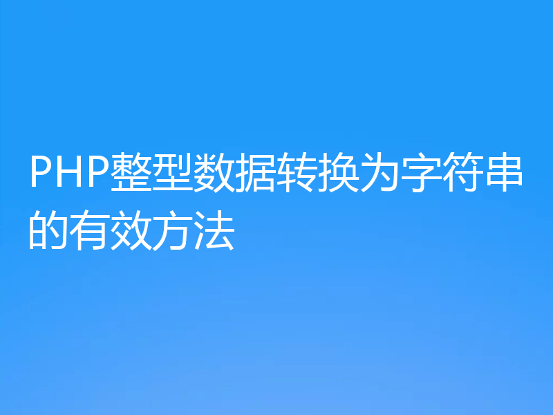 PHP整型数据转换为字符串的有效方法