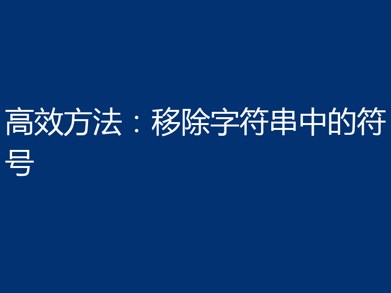 高效方法:移除字符串中的符号
