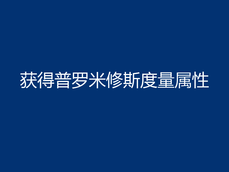 获得普罗米修斯度量属性