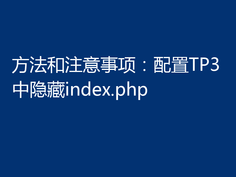 方法和注意事项:配置TP3中隐藏index.php