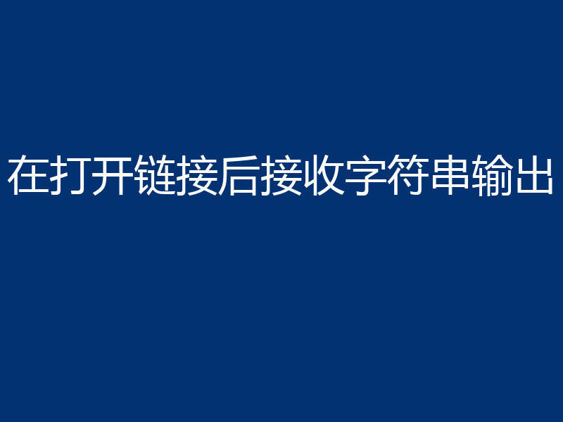 在打开链接后接收字符串输出