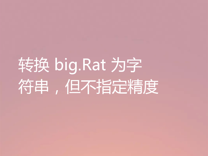 转换 big.Rat 为字符串,但不指定精度