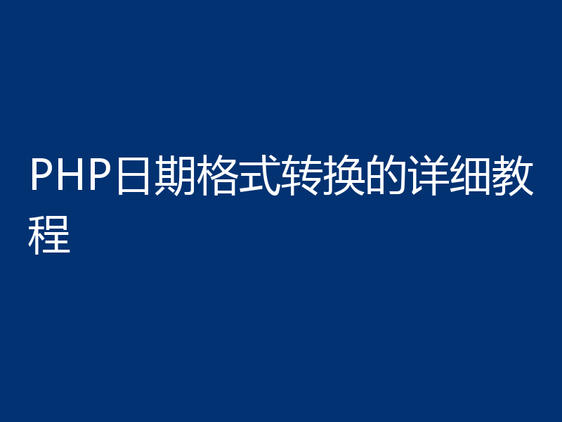PHP日期格式转换的详细教程