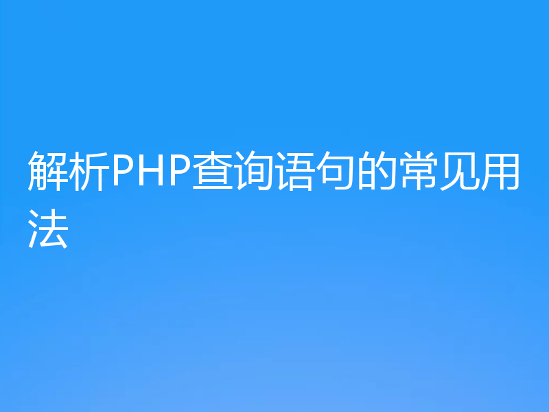 解析PHP查询语句的常见用法