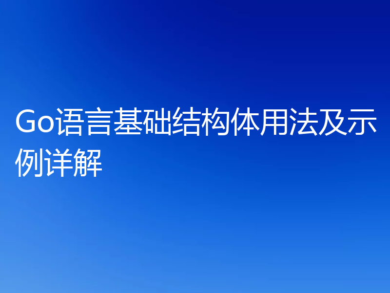 Go语言基础结构体用法及示例详解