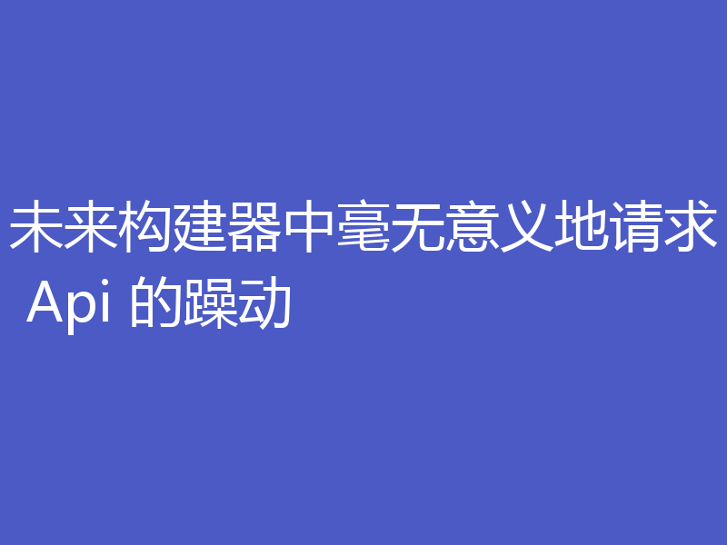 未来构建器中毫无意义地请求 Api 的躁动