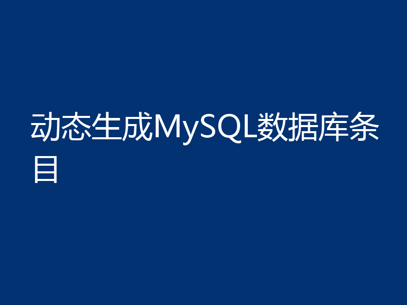 动态生成MySQL数据库条目