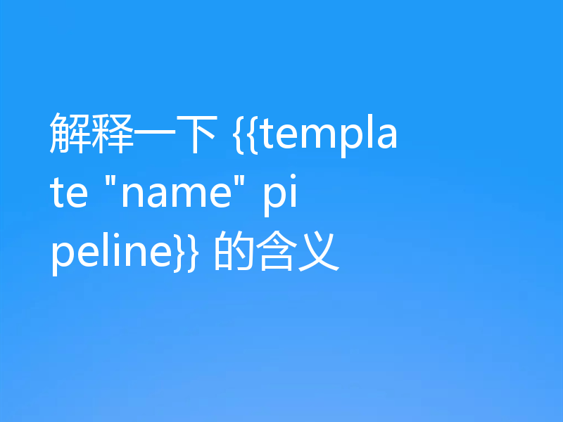 解释一下 {{template