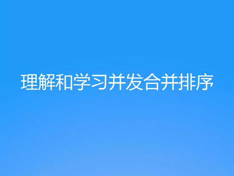 理解和学习并发合并排序
