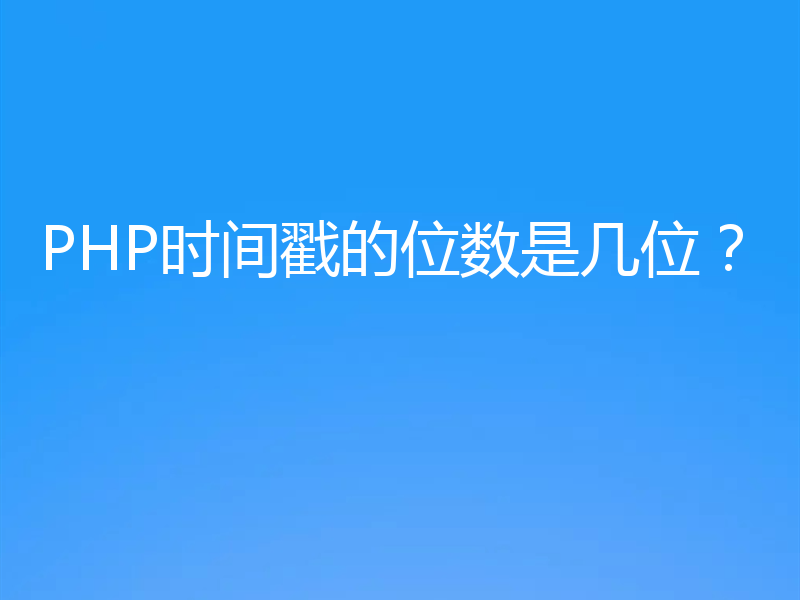 PHP时间戳的位数是几位?