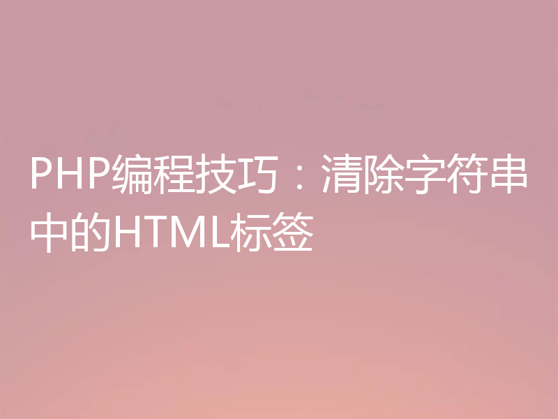 PHP编程技巧:清除字符串中的HTML标签