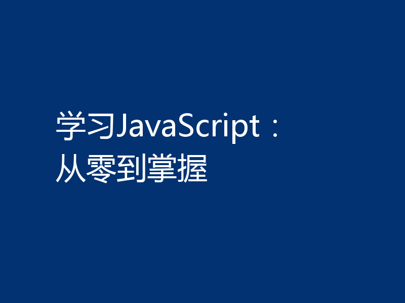 学习JavaScript:从零到掌握