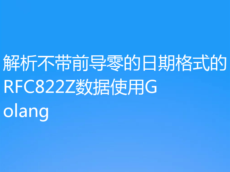 解析不带前导零的日期格式的RFC822Z数据使用Golang