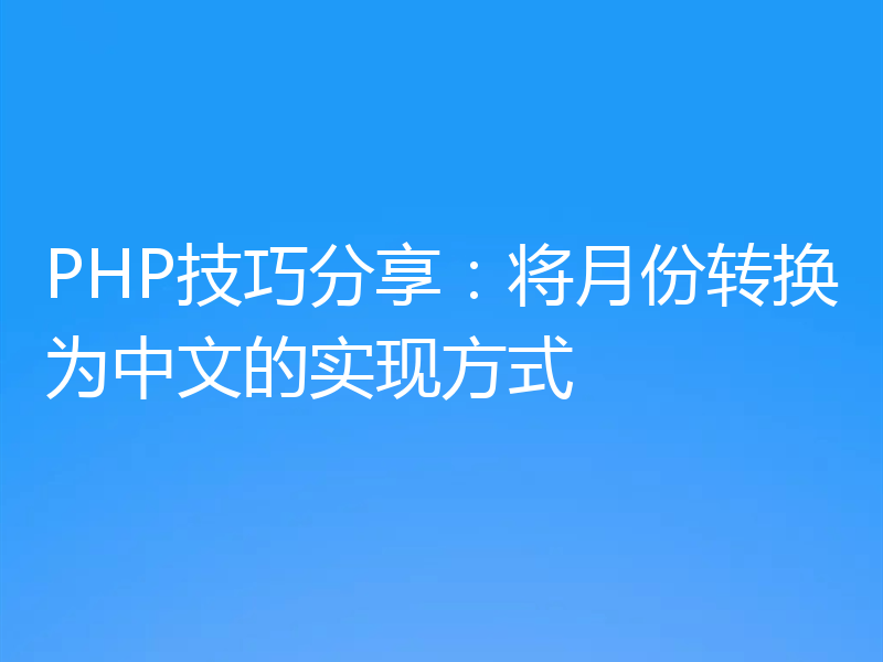 PHP技巧分享:将月份转换为中文的实现方式