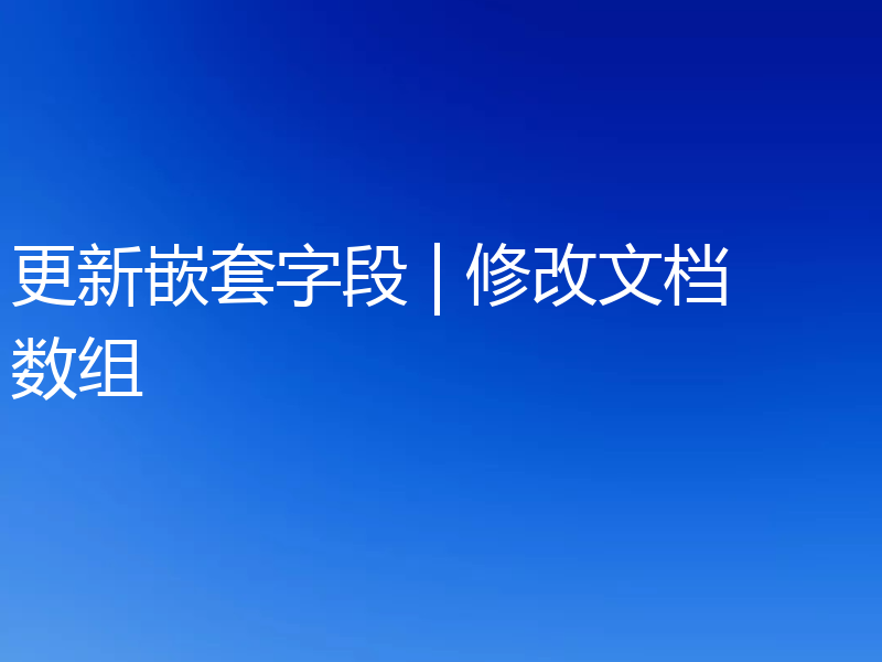 更新嵌套字段 | 修改文档数组