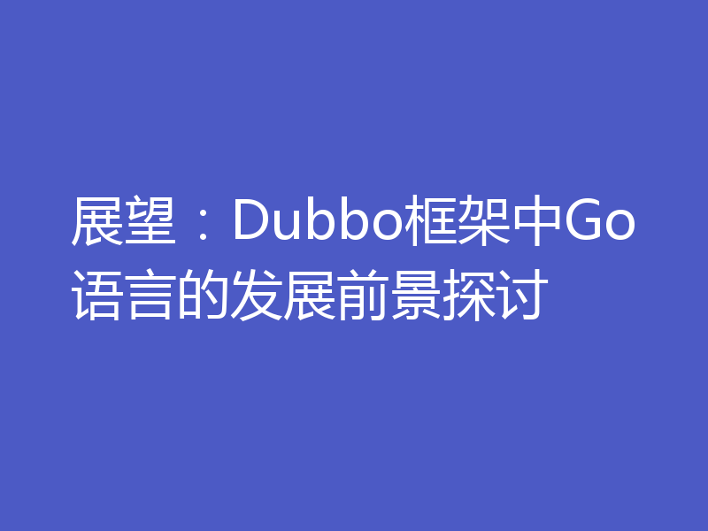 展望:Dubbo框架中Go语言的发展前景探讨