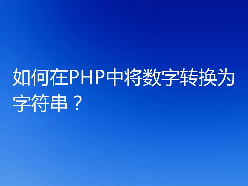 如何在PHP中将数字转换为字符串?