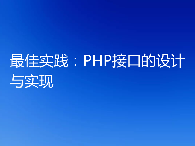 最佳实践:PHP接口的设计与实现