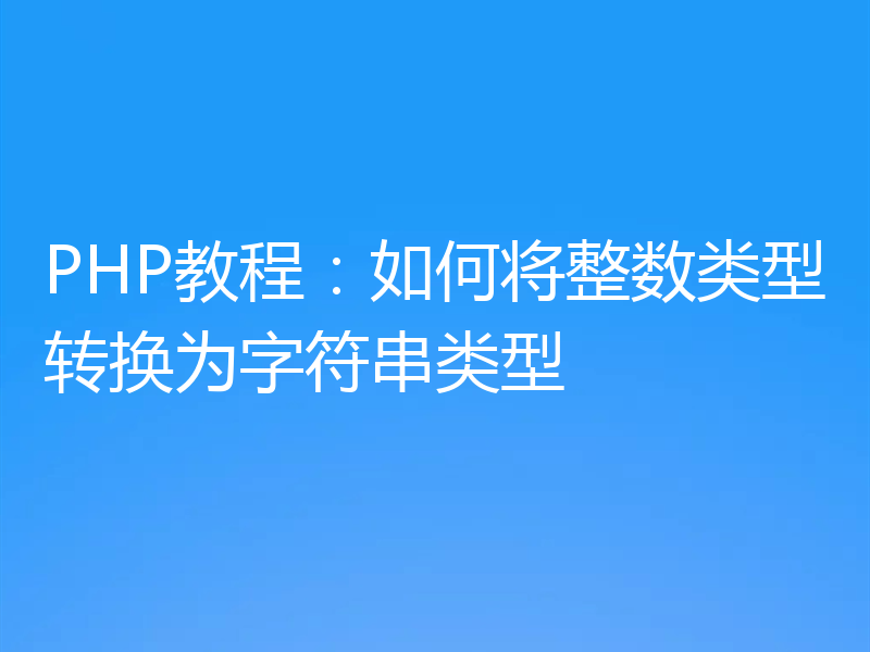 PHP教程:如何将整数类型转换为字符串类型