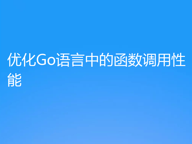 优化Go语言中的函数调用性能