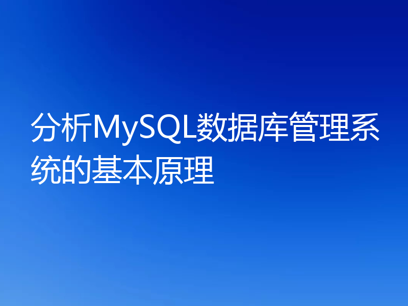 分析MySQL数据库管理系统的基本原理