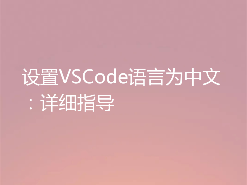 设置VSCode语言为中文:详细指导