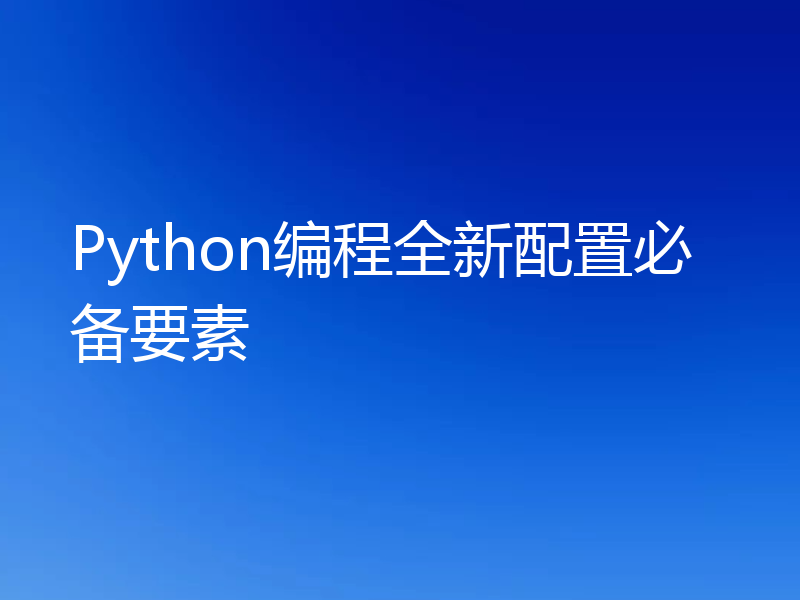 Python编程全新配置必备要素