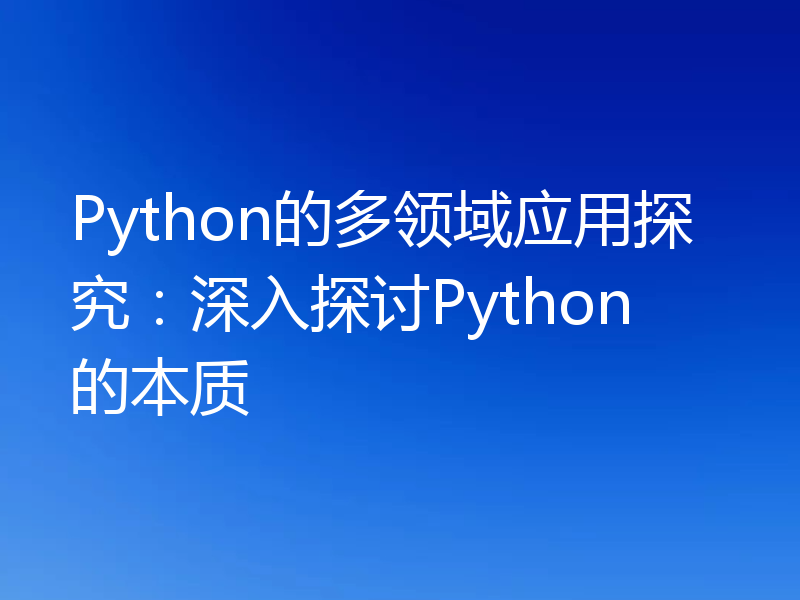 Python的多领域应用探究:深入探讨Python的本质