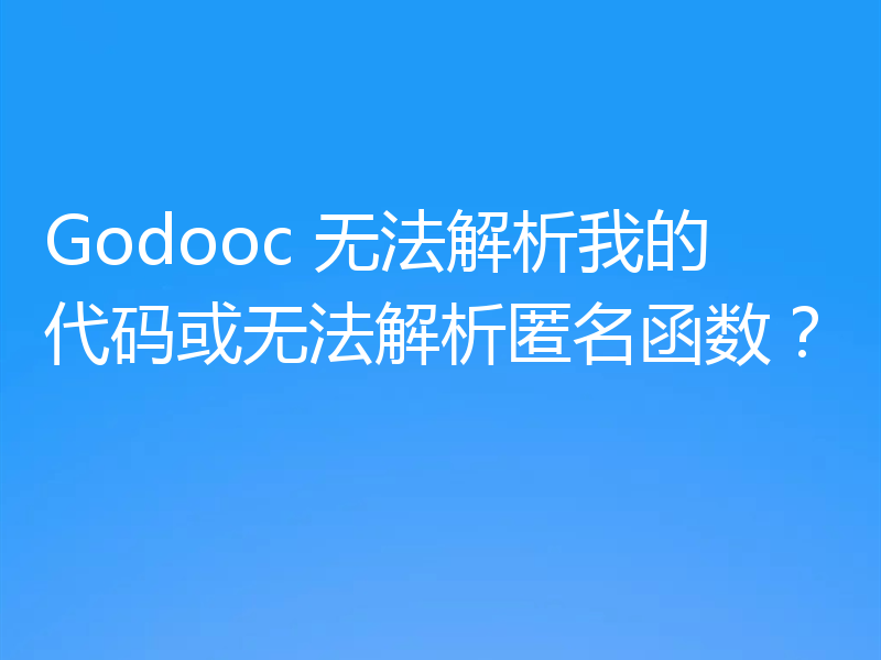 Godooc 无法解析我的代码或无法解析匿名函数?