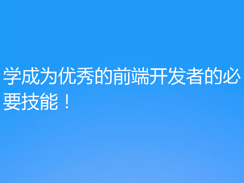 学成为优秀的前端开发者的必要技能!