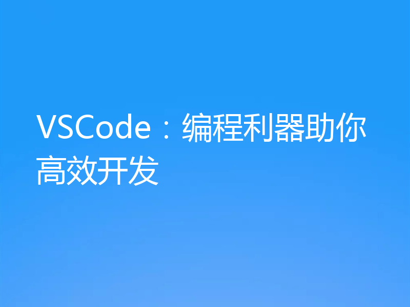 VSCode:编程利器助你高效开发
