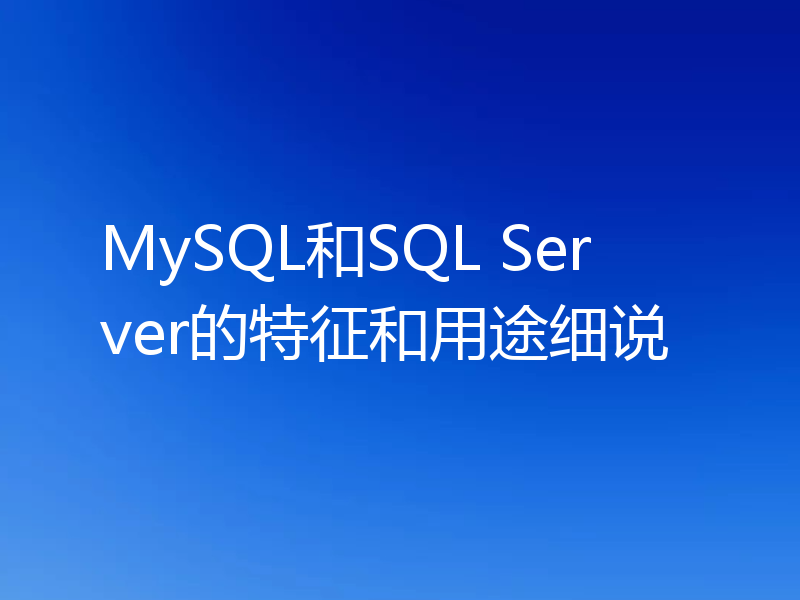 MySQL和SQL Server的特征和用途细说
