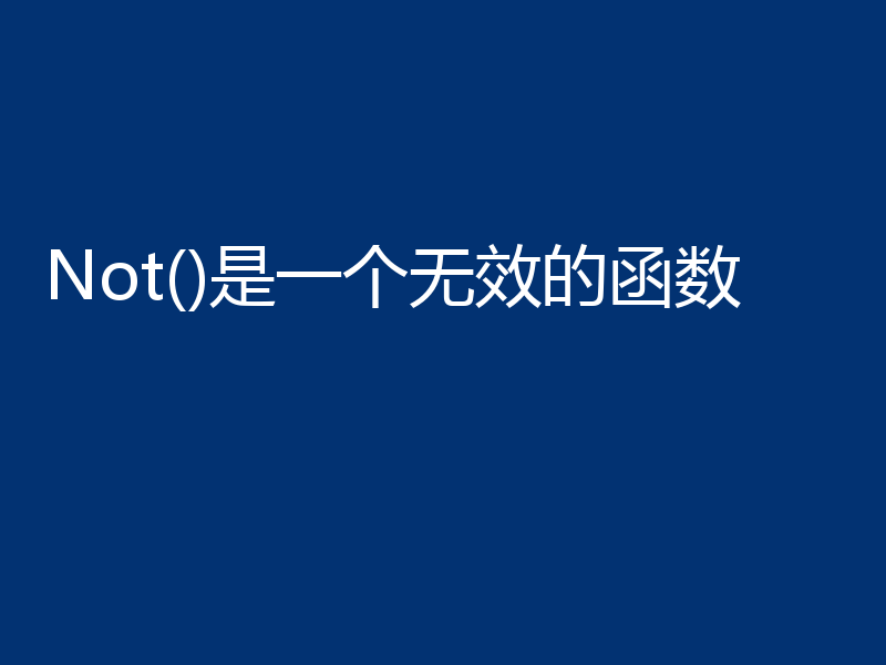 Not()是一个无效的函数