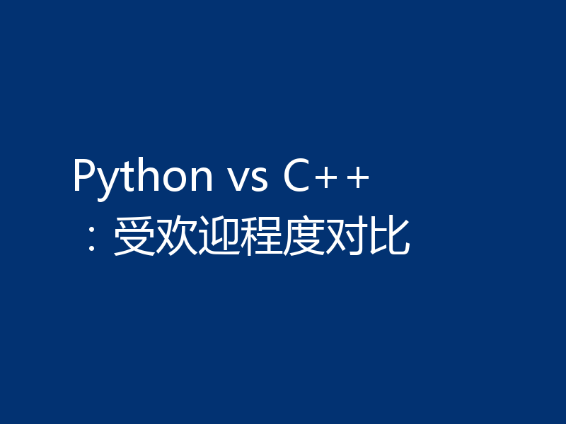 Python vs C++:受欢迎程度对比
