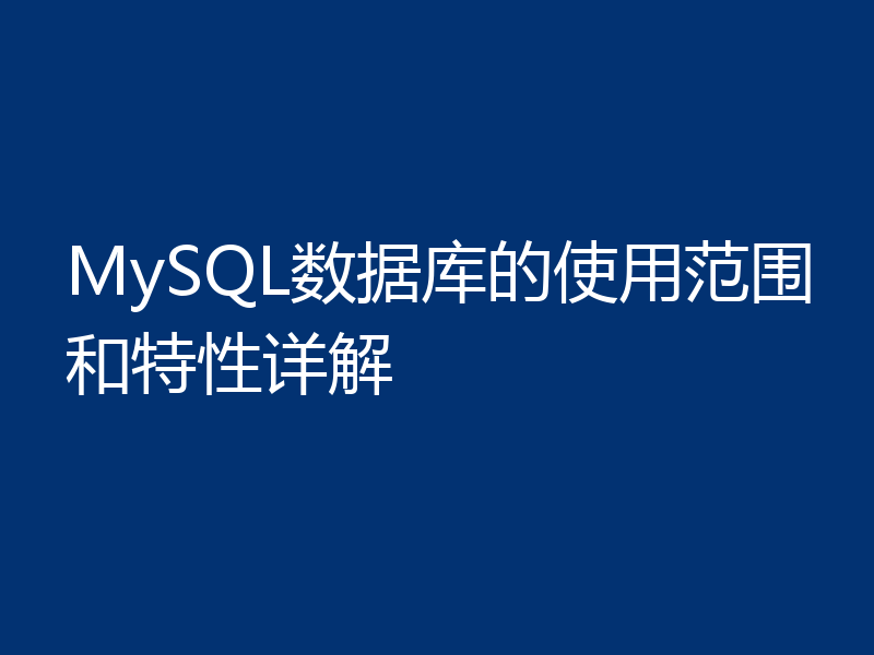 MySQL数据库的使用范围和特性详解