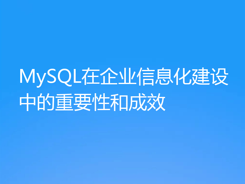 MySQL在企业信息化建设中的重要性和成效