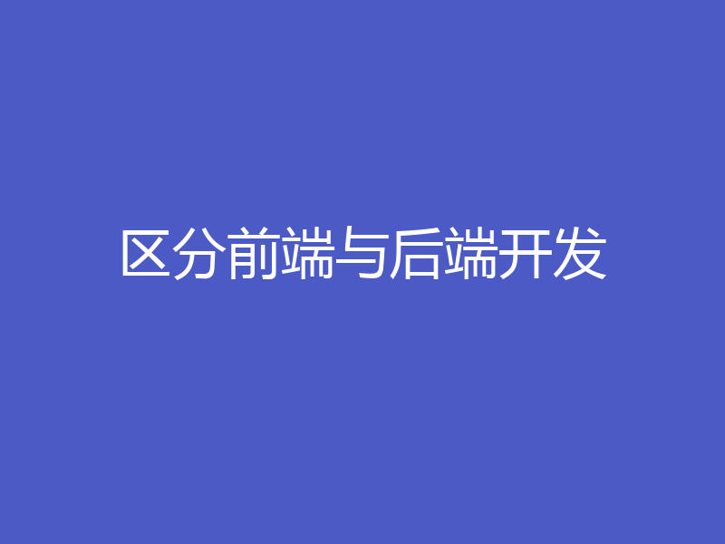 区分前端与后端开发
