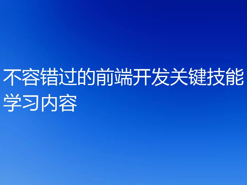 不容错过的前端开发关键技能学习内容