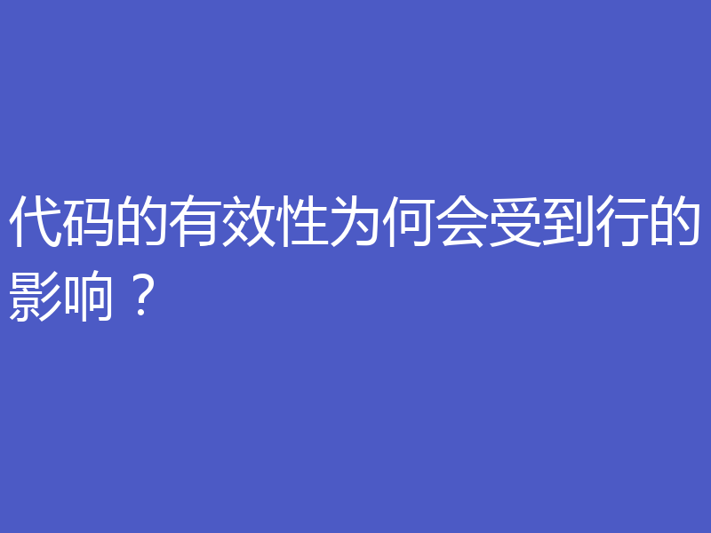 代码的有效性为何会受到行的影响?