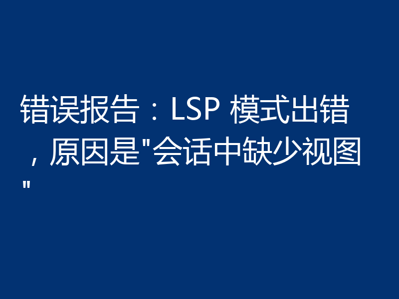 错误报告:LSP 模式出错,原因是