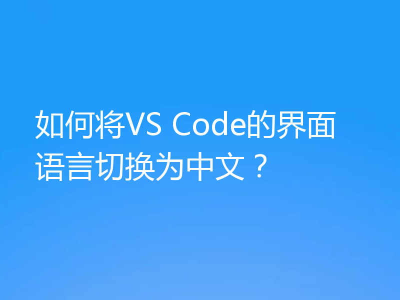 如何将VS Code的界面语言切换为中文?
