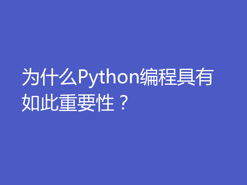 为什么Python编程具有如此重要性?